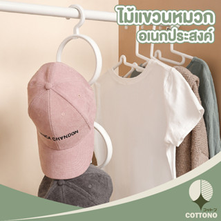 ♡ COTTONO ♡  ที่แขวนหมวก CTN130 ที่แขวนกระเป๋า ที่แขวนเสื้อ ที่แขวนผ้า สีขาว  ไม่มีรอยยับย่น