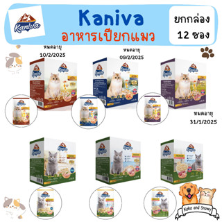 Kaniva อาหารเปียกแมว คานิว่า ยกโหล 12 ซอง เนื้อปลาทูน่าเน้นๆ สารอาหารครบถ้วน บำรุงสุขภาพ แมว 4 เดือนขึ้นไป มี 3 สูตรให้เ