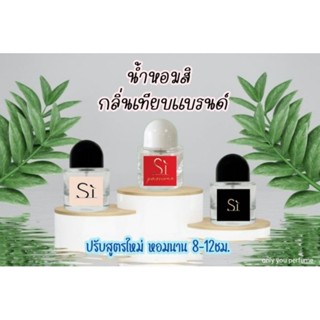 น้ำหอมผู้หญิง si หอมนาน 8-12ชม. ปรับสูตรใหม่เข้มข้นกว่าเดิม