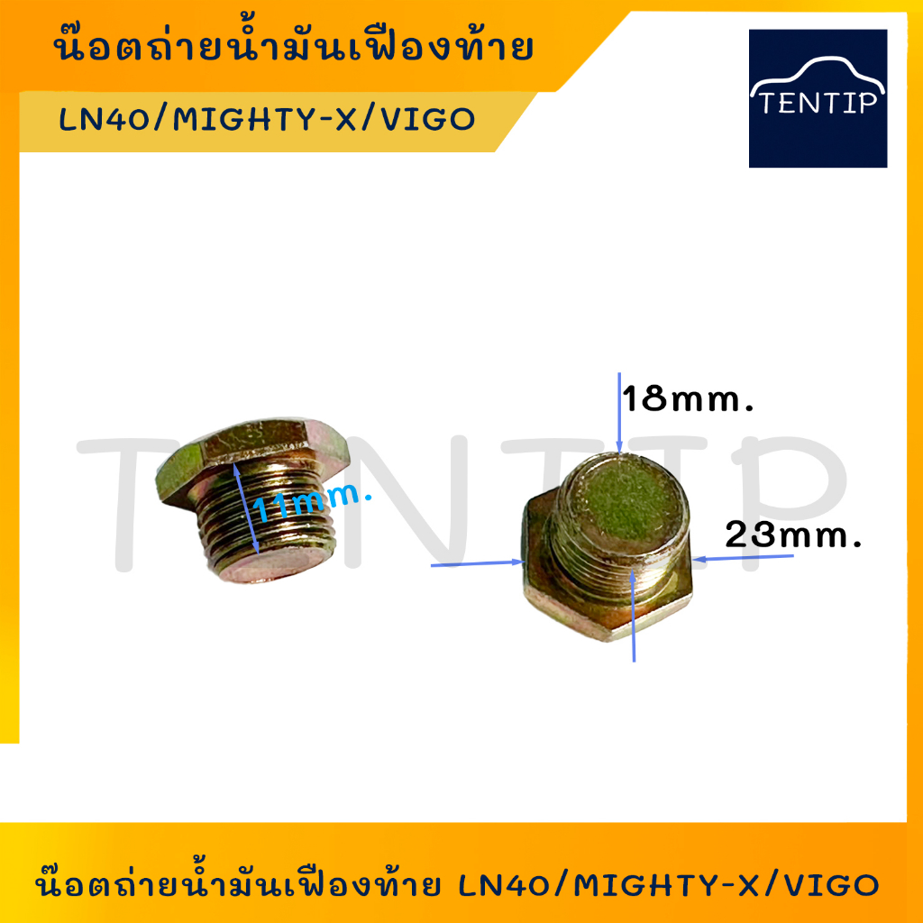 น็อตถ่ายน้ำมันเฟืองท้าย (ราคาต่อ1ตัว) น๊อตถ่ายน้ำมันเฟืองท้าย TOYOTA LN40, ไมตี้ ไมตี้เอ็กซ์ MIGHTY-