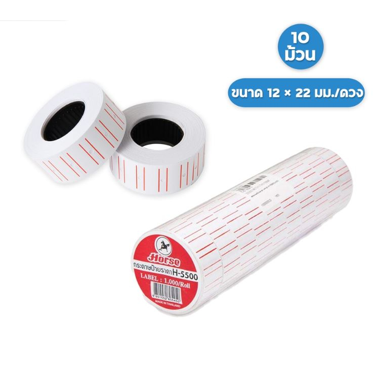 สติ๊กเกอร์ตีราคา ป้ายตีราคา ตราม้า ขอบแดง รุ่น H-5500 บรรจุ 10 ม้วน (10,000 ดวง) HORSE ( 1 แถว )