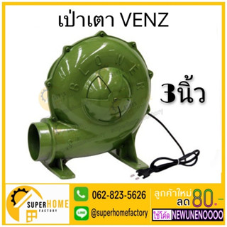 VENZ เป่าเตา 3 นิ้ว รุ่น SB-30 ไฟ 220 V เครื่องเป่าเตา เป่าลม พัดลมหอยโข่ง 3" โบเวอร์  พัดลมท่อ พัดลมถังกลม พัดลม 2สาย