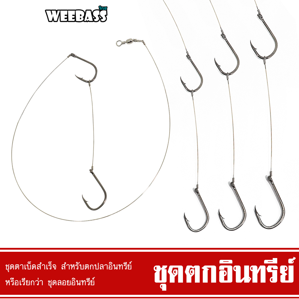 WEEBASS ตาเบ็ด - รุ่น ตาเบ็ดตกปลาอินทรีย์ ISEMA เบ็ดลอยอินทรีย์ เบ็ดตกอินทรีย์ ชุดตกอินทรีย์ เบ็ดตกปลา