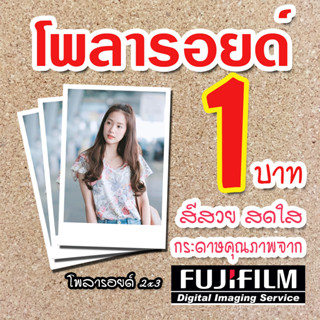 รูปโพลารอยด์ใบละ 1 บาท  ฟรี!ซองแก้วทุกรูป กระดาษฟูจิแท้ 100% รูปปัจฉิม