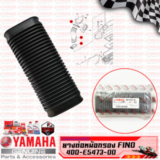 ท่ออากาศเข้าห้องซีวีที ตรงไส้กรอง (ของแท้100%) YAMAHA FINO, MIO (4D0-E5473-00)