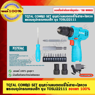 TOTAL COMBO SET ชุดสว่านแบตเตอรี่ไร้สาย+ไขควง พร้อมอุปกรณ์ครบเซ็ท รุ่น TOSLI22111 ของแท้ 100%