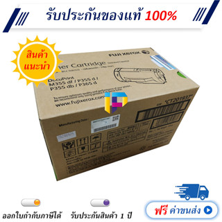 Fuji Xerox CT201937 ตลับหมึกโทนเนอร์ สีดำ ของแท้ 100% ราคาโปรโมชั่น