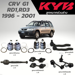 KYB ลูกหมาก CRV G1 RD1,RD3 1996 - 2001 ลูกหมากปีกนกบน ล่าง ลูกหมากแร็ค ลูกหมากคันชัก ลูกหมากกันโคลงหน้า หลัง