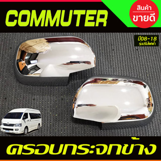 ครอบกระจกมองข้างโครเมียม Toyota Hiace Commuter ปี 2005-2018 รุ่นกระจกปรับไฟฟ้า (A)