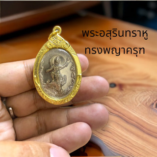 เหรียญพระอสุรินทราหู ราหูทรงครุฑ เนื้อนิกเกิ้ลเลี่ยมกรอบทองไมครอนกันน้ำ 3.5 เซนติเมตร สถาบันพยากรณ์ศาสตร์ปี54