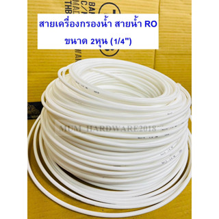 สาย PE สายเครื่องกรองน้ำ สายน้ำ RO ขนาด 2หุน (1/4") และขนาด 3หุน (3/8") มีตัดแบ่งขาย เป็นเมตร ขนาดยาว 5 / 10 / 15 / 20 /