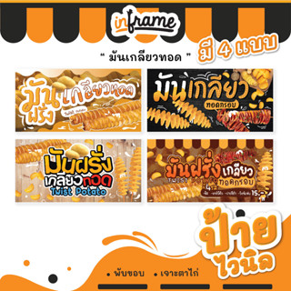 24.ป้ายไวนิล ป้ายร้านค้า ป้ายร้านอาหาร ป้ายตามสั่ง "ร้านมันเกลียวทอด"