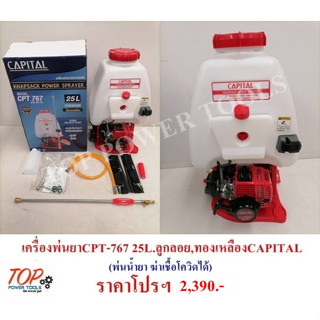 เครื่องพ่นยาCPT-767 25L.ลูกลอย,ทองเหลืองCAPITAL