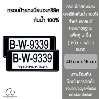 กรอบป้ายทะเบียน สำหรับรถยนต์ อะคริลิคแท้ กันน้ำ 100% สีดำ 1 แพ็คคู่ 2 ชิ้น หน้า+หลัง พร้อมน็อตในการติดตั้ง License