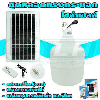 ชุดหลอดทรงกระบอก LED แสงเดย์ไลท์(ขาว) โซล่าเซลล์ (B-38)