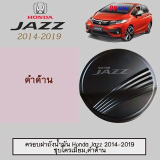 ครอบฝาถังน้ำมัน/กันรอยฝาถังน้ำมัน ฮอนด้า แจ๊ส 2014-2019 Honda Jazz 2014-2019 ดำด้าน