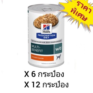 Hills Prescription Diet Multi-Benefit w/d 370g อาหารสำหรับควบคุมน้ำหนักและสุนัขป่วยเบาหวาน