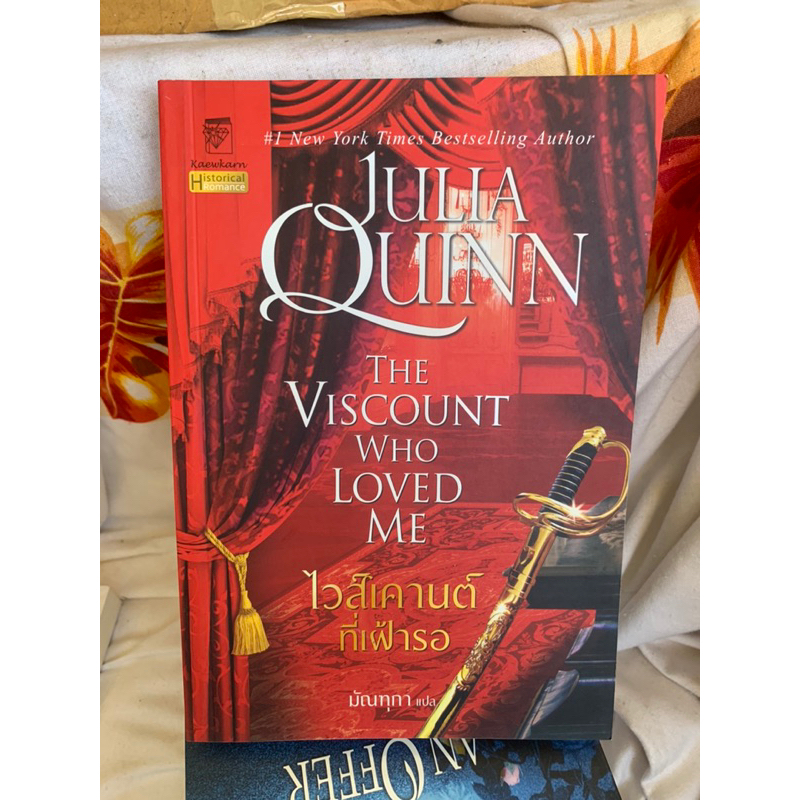 julia Quinn บริดเจอร์ตัน หนังสือมือหนึ่ง