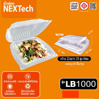 กล่องฝาพับ LB1000 NEXTech บรรจุ25 ชุด