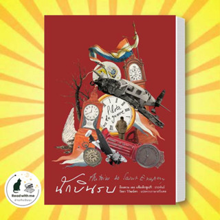 หนังสือ นักบินรบ ผู้เขียน: อังตวน เดอ แซงเต็กซูเปรี  สำนักพิมพ์: อ่าน๑๐๑  หมวดหมู่: วรรณกรรม , เรื่องสั้น