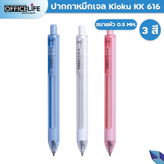 Kioku ปากกา คิโอคุ ปากกาหมึกเจล KK616 ขนาดหัว 0.5 น้ำเงิน คละสี สุ่มสี จำนวน 1 ด้าม