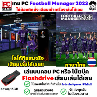 🎮PC GAME เกม Football Manager 2023 ภาษาไทย โลโก้ทีมสมจริง เล่นได้ 100% ลงง่ายเสียบเล่นได้เลย!!