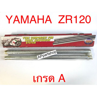 แกนโช้คหน้า แกนโช๊ค ZR ZR120 ตรงรุ่น เกรดA ใหม่มือหนึ่ง คุณภาพดีที่สุด (ราคาต่อคู่)