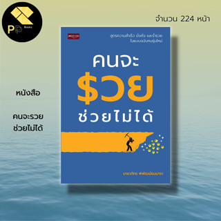 หนังสือ คนจะรวย ช่วยไม่ได้ : จิตวิทยา ชีวประวัติ นักธุรกิจ ชีวิตเศรษฐี ประสบการณ์คนรวย ความสำเร็จ มาร์ก ซักเคอร์เบิร์ก