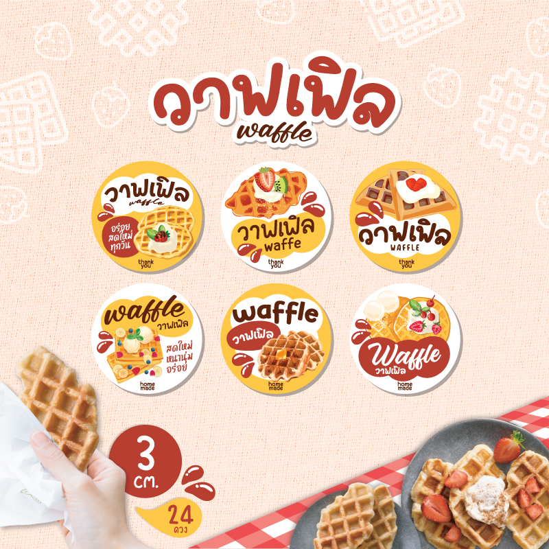 สติกเกอร์วาฟเฟิล waffle ขนาด 3 ซม. 24 ดวง ต่อ 1 แผ่น ครอฟเฟิล croffle