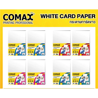 COMAX กระดาษ​การ์ดขาว​ A4​ หนา 120​/150/ 180/210 แกรม (แพ็ค 50แผ่น /100 แผ่น) WHITE CARD PAPER [S24]
