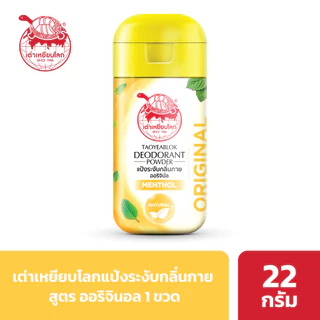 แป้งระงับกลิ่นกาย เต่าเหยียบโลก ออริจินัล