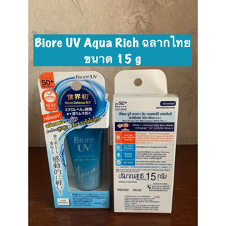 ฉลากไทย Biore UV Aqua Rich Watery Essence 15g (พร้อมส่ง)