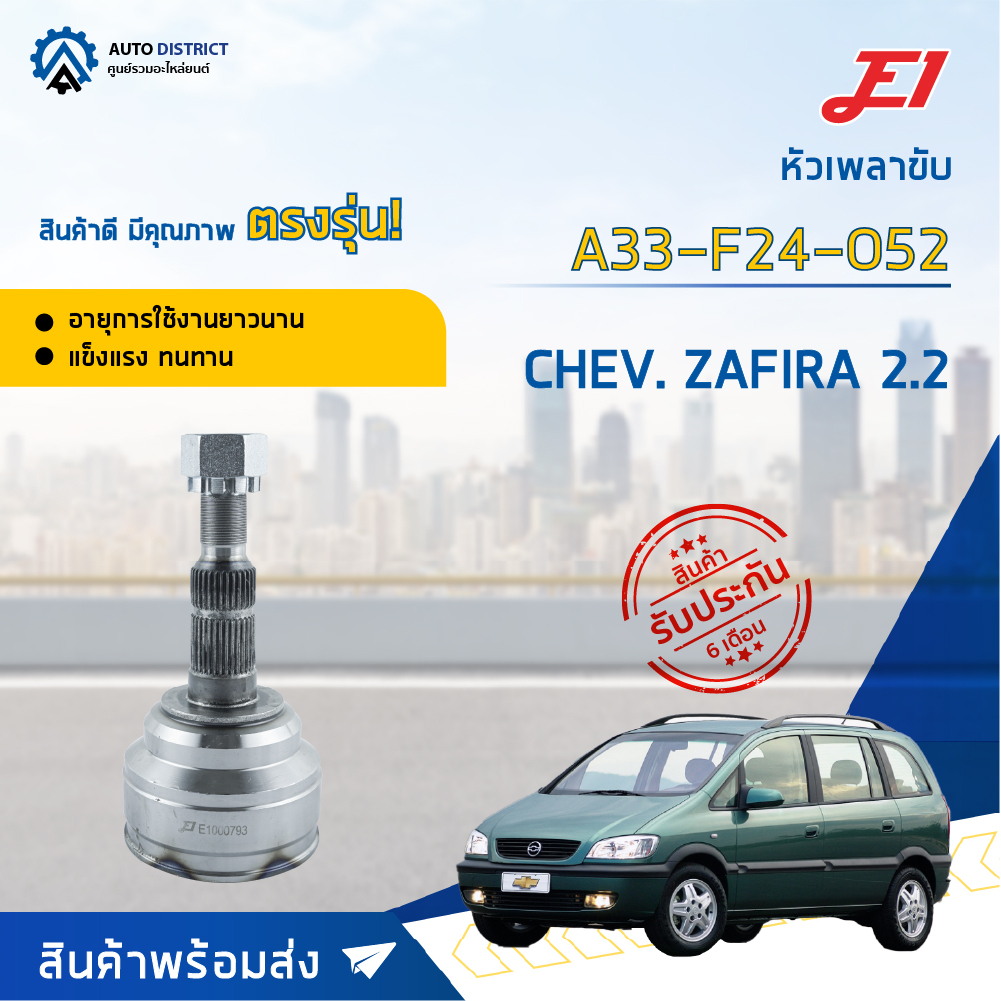 หัวเพลาขับ CHEVROLET ZAFIRA 2.2 A33-F24-O52 หัวเพลาขับนอก E1