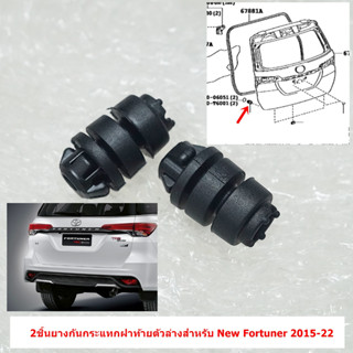 L-115 2ชิ้นยางกันกระแทกประตูท้ายตัวล่างสำหรับ Toyota New Fortuner 2015-22