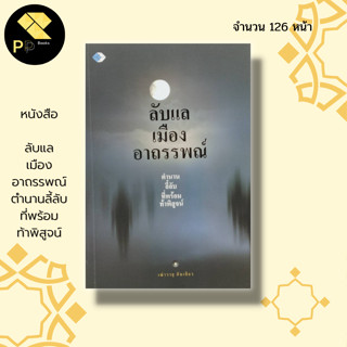 หนังสือ ลับแล เมืองอาถรรพณ์ ตำนานลี้ลับ ที่พร้อมท้าพิสูจน์ : เมืองลับแล เมืองบังบด เมืองพญานาค คำชะโนด เรื่องอาถรรพณ์