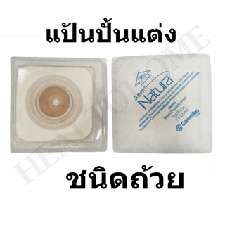 Convatec แป้นถ้วย Sur-Fit Natura Convex Moldable w/Flange แป้นติดถุงอุจจาระหน้าท้อง 45 มม. (เฉพาะแป้น) (1 แผ่น)