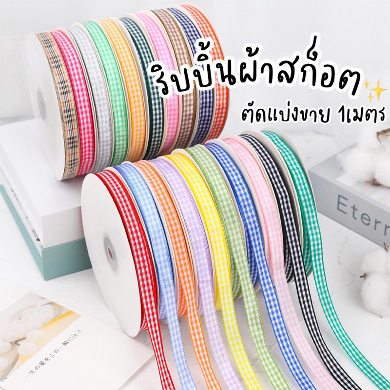 ❤️พร้อมส่ง (แบ่งขายเส้นละ1 เมตร)ริบบิ้นงานDIYลายสก็อต