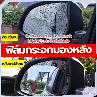 ฟิล์มกันฝน ฟิล์มป้องกันหมอก ฟิล์มติดกระจกข้าง 2ชิ้น ฟิล์มกระจกมองหลัง ฟิล์มกันน้ำ ฟิล์มกระจกข้าง กันฝ้า ตัดแสง