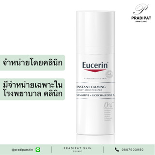 Eucerin Instant Calming Daily Moisturizer 50 ml ครีมบำรุงผิวหน้าสำหรับผิวแพ้ง่าย บอบบาง (สูตรที่ขายเฉพาะในโรงพยาบาล)