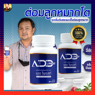 Add Prost แอดโพรสท์ ผลิตภัณฑ์เสริมอาหาร ต่อมลูกหมากโต (30แคปซูล/กระปุก) ฉี่บ่อย ฉี่ขัด ฉี่เล็ด อั้นฉี่ไม่อยู่