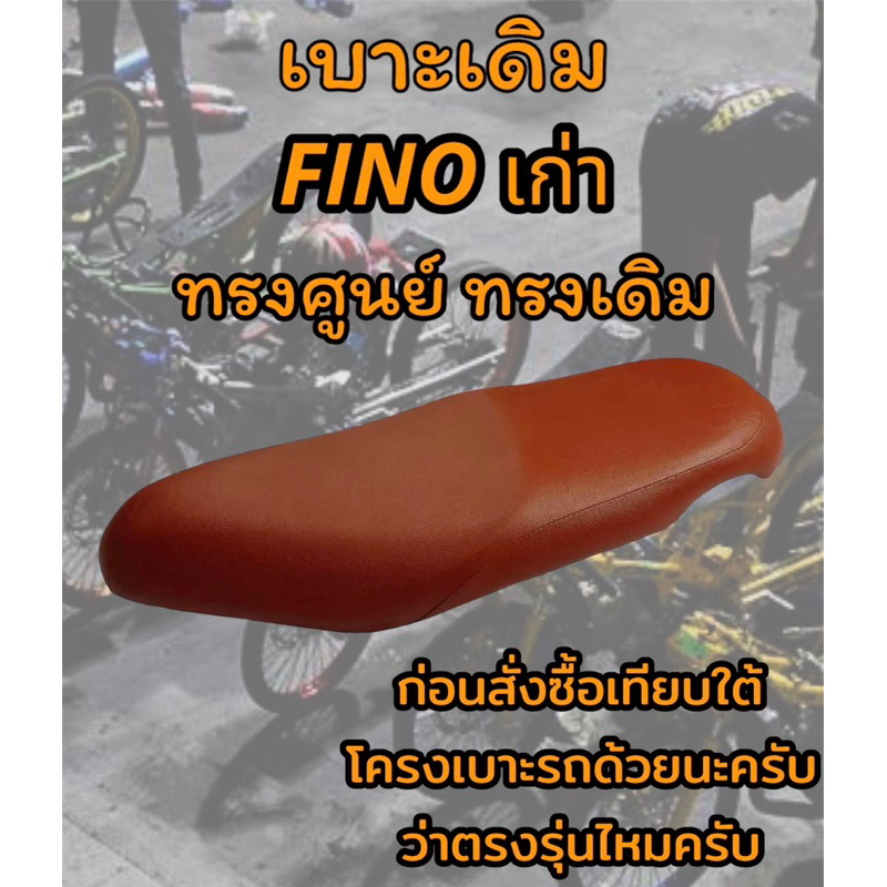 เบาะเดิม รุ่น Fino ฟีโน่ เก่า ทรงเดิม ทรงศูนย์ สีดำ