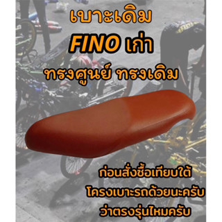 เบาะเดิม รุ่น Fino เก่า ทรงเดิม ทรงศูนย์ สีน้ำตาล