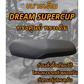 เบาะเดิม รุ่น DREAM SUPERCUP ดรีมซุปเปอร์คัพ ทรงเดิม ทรงศูนย์ สีดำ