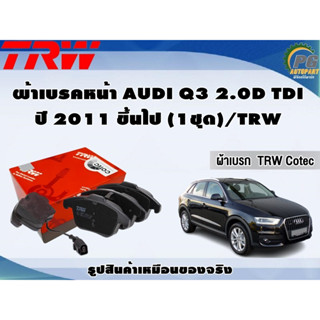 ผ้าเบรคหน้า AUDI Q3 2.0D TDI ปี 2011 ขึ้นไป (1ชุด)/TRW