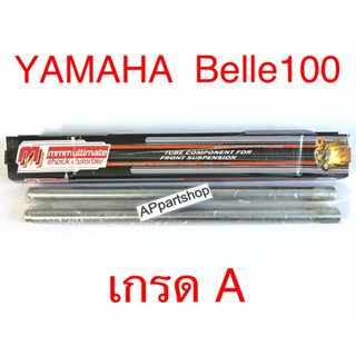 แกนโช้คหน้า แกนโช๊ค Belle100 Bell 100 เบล 100ตรงรุ่น เกรดA ใหม่มือหนึ่ง คุณภาพดีที่สุด (ราคาต่อคู่)