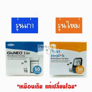 👉🏻ส่งไว ถูกกก✅✅ Gluneo Lite test strip  แถบตรวจน้ำตาล 50 ชิ้น แพคเกจใหม่แล้วนะใช้ได้ไม่ต้องตกใจ
