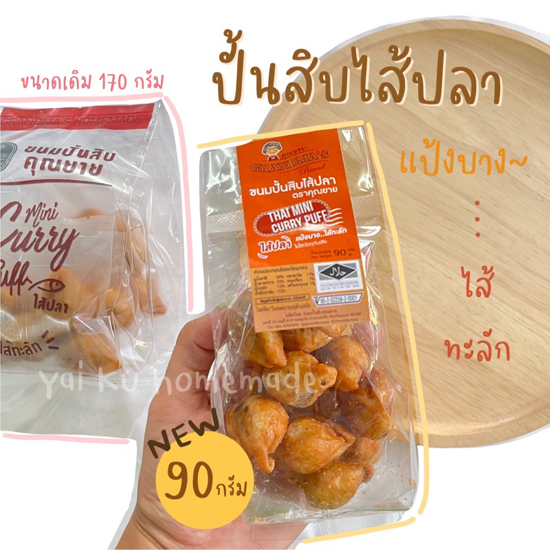 ขนมปั้นสิบไส้ปลา OTOP แป้งบาง ไส้ทะลัก สูตรดั้งเดิมจังหวัดชุมพร (mini Curry Puff) ขนมปั้นสิบคุณยาย