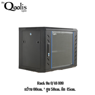 RACK QOOLIS 9U QA6409 (รุ่นหนาพิเศษ) กว้าง 60cm x สูง 50cm x ลึก 45cm