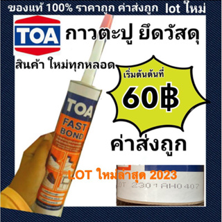 TOA กาวตะปู กาวพลังตะปู กาว สำหรับติดวัสดุกับผนัง ใช้คู่กับปืนยิง  lot ใหม่ผลิตล่าสุดใหม่มากๆ