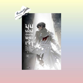 (สินค้าพร้อมส่ง) มือหนึ่ง มุมมองนักอ่านพระเจ้า เล่ม 13